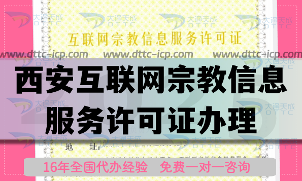 西安互联网宗教信息服务许可证怎么办理,佛教道教线上资质申请指南