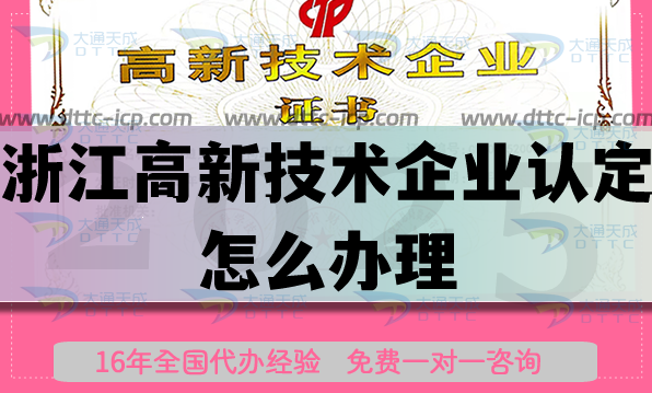 浙江高新技术企业认定怎么办理,25年流程条件申请平台