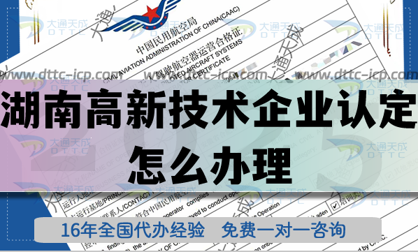 湖南高新技术企业认定怎么办理,25年申请条件材料及代办指引 湖南高新技术企业认定怎么办理,25年申请条件材料及代办指引