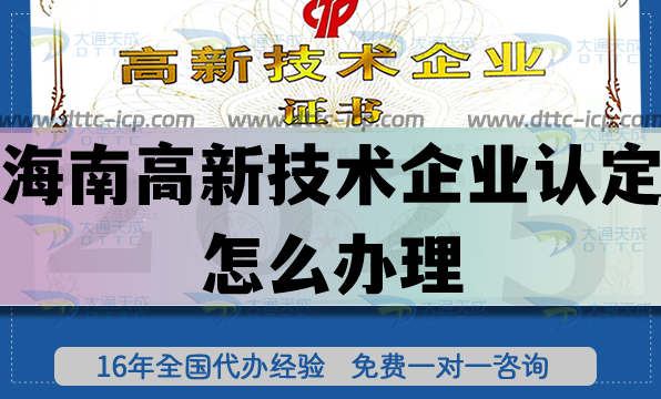 海南高新技术企业认定怎么办理,企业申请好处是什么?