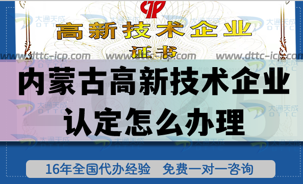 内蒙古高新技术企业认定怎么办理(一文教您申请条件材料)