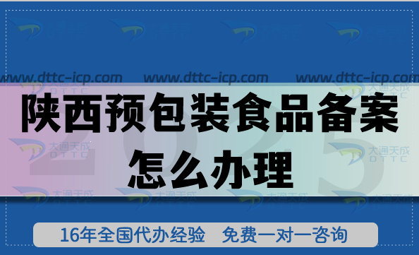 陕西预包装食品备案怎么办理,25年申请条件材料及流程汇总