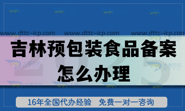 吉林预包装食品备案怎么办理(25年流程条件材料申请指引)
