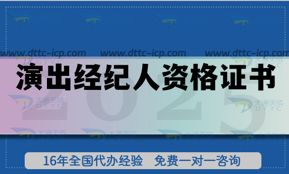 演出经纪人资格证书是营业性演出许可证必备资质 演出经纪人资格证书是营业性演出许可证必备资质