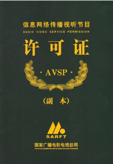 网络视听许可证证书案例
