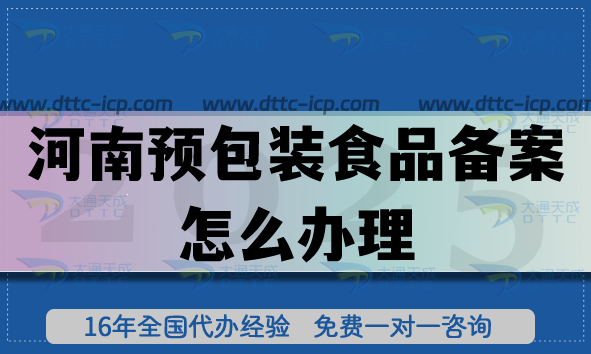 河南预包装食品备案怎么办理,25年材料条件流程详解