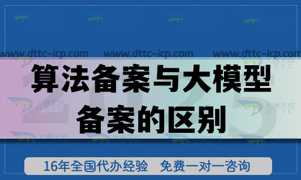 算法备案与大模型备案的区别