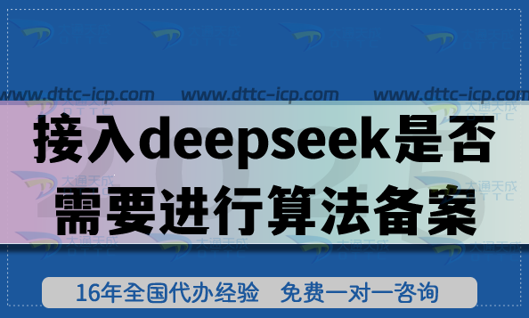 接入deepseek是否需要进行算法备案申请?如何判断?