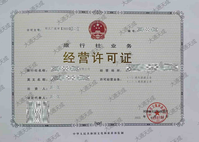 旅行社经营许可证证书案例