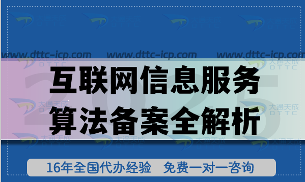 互联网信息服务算法备案全解析