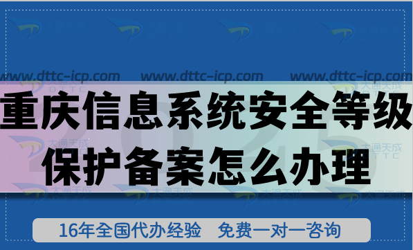 重庆信息系统安全等级保护备案怎么办理,申请流程+条件+材料汇总 重庆信息系统安全等级保护备案怎么办理,申请流程+条件+材料汇总