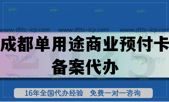 成都单用途商业预付卡备案代办,25年连锁店铺常见许可证申请指南