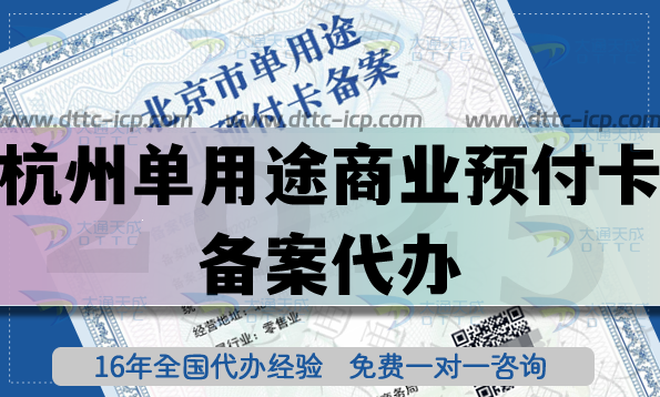 杭州单用途商业预付卡备案代办,全国连锁店铺常见许可证必备资质申请指南