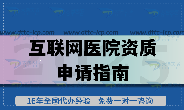 25年互联网医院资质申请指南,条件+材料一文给你讲清楚