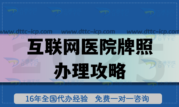 互联网医院牌照办理攻略,医疗机构执业许可证申请