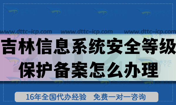 吉林信息系统安全等级保护备案怎么办理,25年等保备案申请