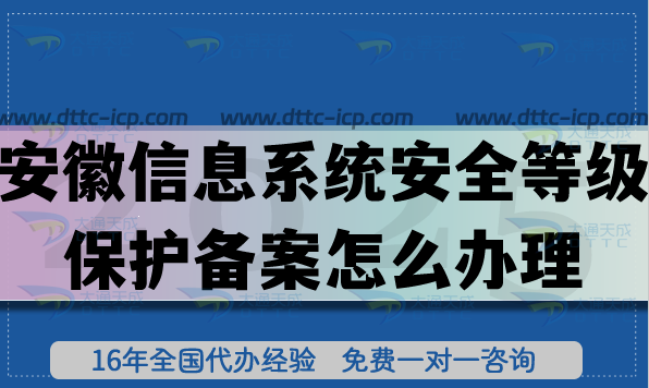 安徽信息系统安全等级保护备案怎么办理,25年等保备案申请指南 安徽信息系统安全等级保护备案怎么办理,25年等保备案申请指南