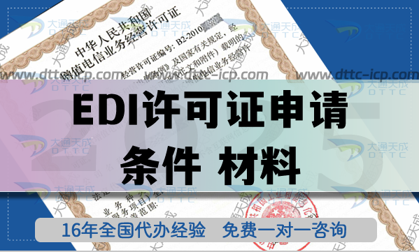 25年EDI许可证申请条件 材料 流程指引