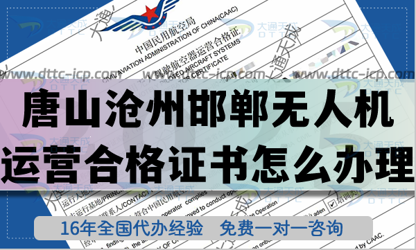 唐山沧州邯郸无人机运营合格证书怎么办理,无人驾驶航空器运营合格证申请 唐山沧州邯郸无人机运营合格证书怎么办理,无人驾驶航空器运营合格证申请