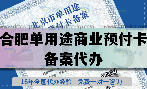 合肥单用途商业预付卡备案代办,最新连锁店资质申请条件材料详解 合肥单用途商业预付卡备案代办,最新连锁店资质申请条件材料详解