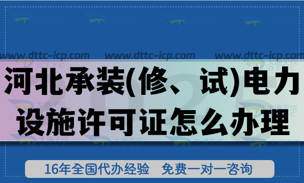 河北承装(修、试)电力设施许可证怎么办理,25年一二三级办理条件材料攻略