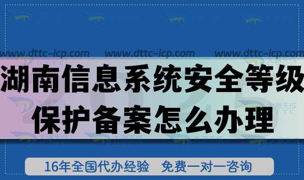 湖南信息系统安全等级保护备案怎么办理?25年湖北等保备案申请技巧