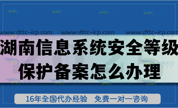 湖南信息系统安全等级保护备案怎么办理?25年湖南等保备案申请 湖南信息系统安全等级保护备案怎么办理?25年湖南等保备案申请