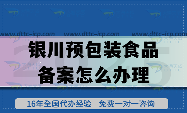 25年银川预包装食品备案怎么办理,膨化食品饮料企业合规资质申请