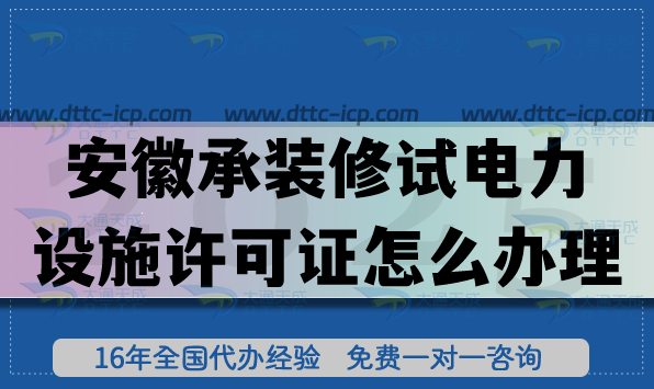 25年安徽承装(修、试)电力设施许可证怎么办理?一二三级申请指南！