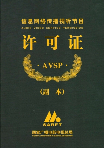 网络视听许可证证书样式 网络视听许可证证书样式
