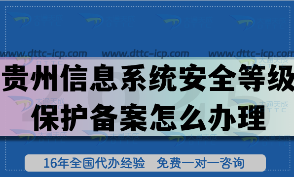 贵州信息系统安全等级保护备案怎么办理,25年等保备案申请条件流程须知