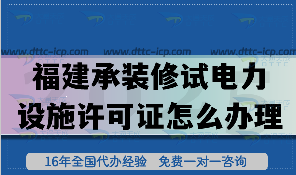 福建承装(修、试)电力设施许可证怎么办理?25年新规一二三级申请指南 福建承装(修、试)电力设施许可证怎么办理?25年新规一二三级申请指南