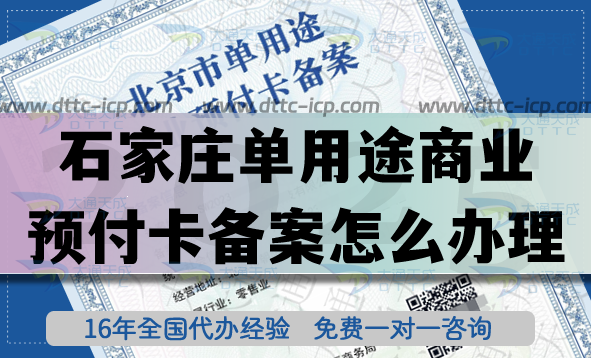 25年啦！石家庄单用途商业预付卡备案怎么办理?连锁店资质快速申请！