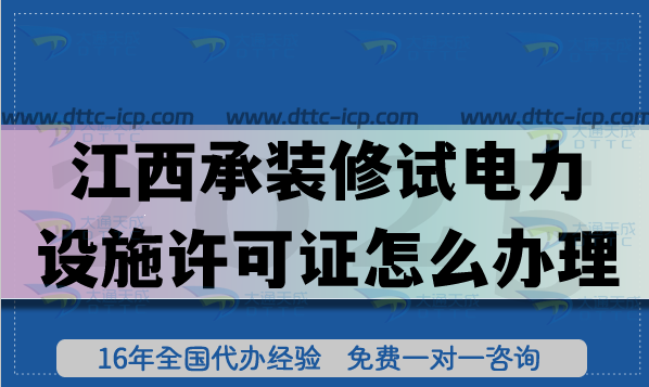 江西承装(修、试)电力设施许可证怎么办理(25年新政策一二三级申请指南)