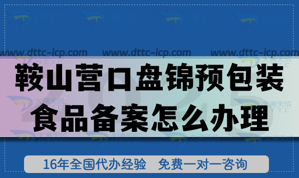 鞍山营口盘锦预包装食品备案怎么办理,25年膨化食品饮料企业资质一手资源