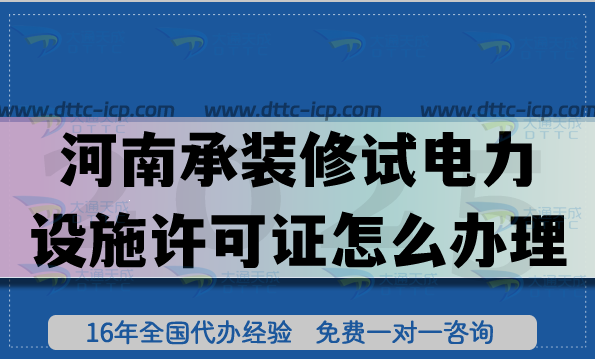 河南承装(修、试)电力设施许可证怎么办理,25年一二三级申请流程材料一手资源!