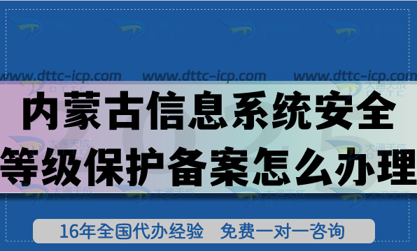 内蒙古信息系统安全等级保护备案怎么办理【25年】网络等保备案申请
