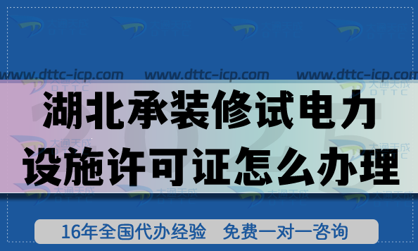 湖北承装(修、试)电力设施许可证怎么办理,一二三级申请流程汇总