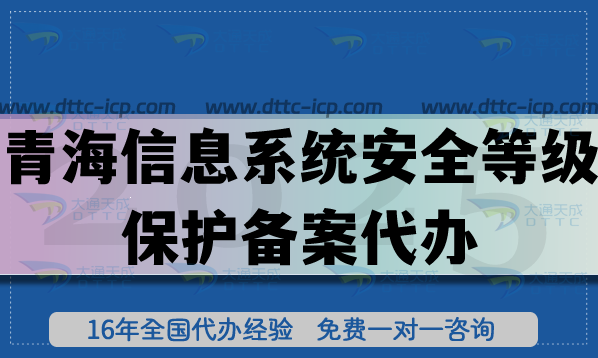 青海信息系统安全等级保护备案代办,25年等保备案申请 青海信息系统安全等级保护备案代办,25年等保备案申请