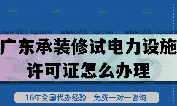 25年广东承装(修、试)电力设施许可证怎么办理?一二三级申请流程条件指南