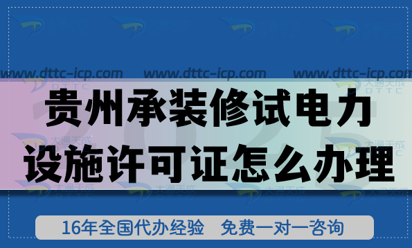 贵州承装(修、试)电力设施许可证怎么办理?一二三级申请流程条件25年整理 贵州承装(修、试)电力设施许可证怎么办理?一二三级申请流程条件25年整理