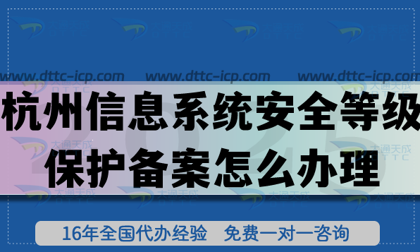 杭州信息系统安全等级保护备案怎么办理?25年申请等级条件材料明细 杭州信息系统安全等级保护备案怎么办理?25年申请等级条件材料明细