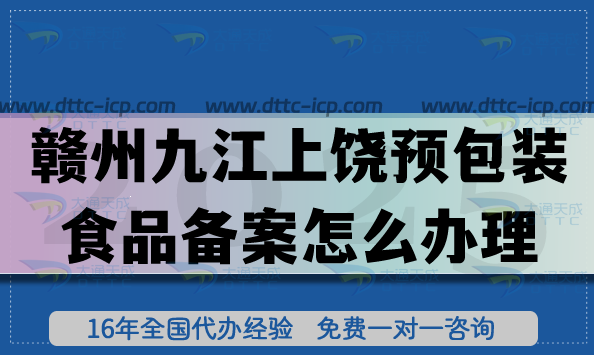 25年赣州九江上饶《预包装食品备案》怎么办理？膨化食品饮料行业资质申请