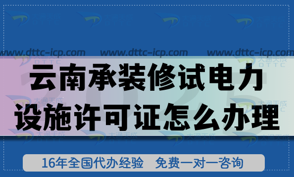 云南承装(修、试)电力设施许可证怎么办理?25年还能办理一二三级吗？