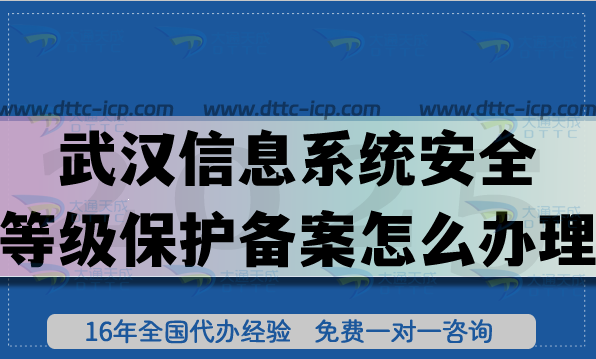 25年武汉信息系统安全等级保护备案怎么办理?申请等保条件材料明细
