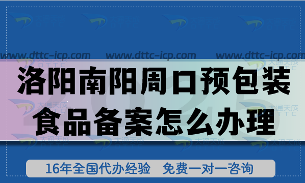 洛阳南阳周口《预包装食品备案》怎么办理？膨化食品饮料行业资质申请