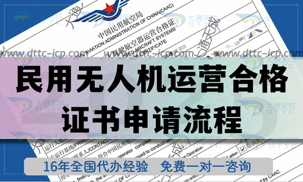 民用无人机运营合格证书申请流程是什么?怎么办理?