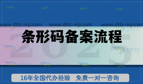 条形码备案流程+条件+材料申请指南