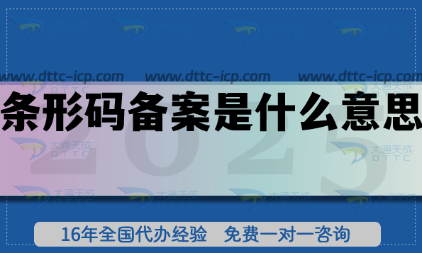 条形码备案是什么意思?申请条件是什么?