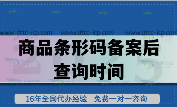 商品条形码备案后查询时间及办理好处解析